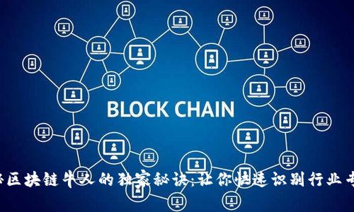 揭秘区块链牛人的独家秘诀：让你快速识别行业专家！