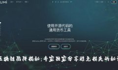 区块链陷阱揭秘：专家独家分享避免损失的秘诀