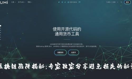 区块链陷阱揭秘：专家独家分享避免损失的秘诀