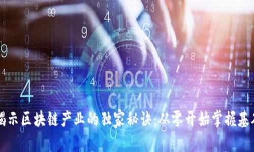 专家揭示区块链产业的独家秘诀：从零开始掌握基础知识