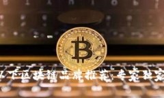 5块以下区块链品牌推荐：专家独家揭秘