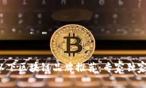 5块以下区块链品牌推荐：专家独家揭秘