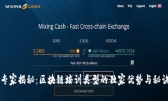 专家揭秘：区块链培训类型的独家优势与秘诀