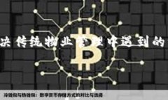 在智能小区建设中，区块链技术的应用逐渐成为