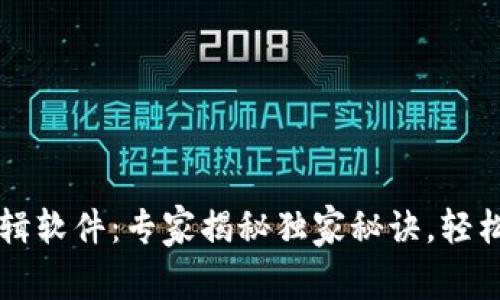 区块链视频编辑软件：专家揭秘独家秘诀，轻松搞定你的创意