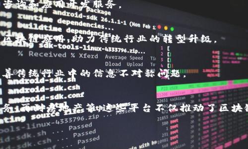 杭州作为中国的科技创新和数字经济中心，在区块链技术的应用和发展方面取得了显著的进展。以下是一些杭州较为知名的区块链技术平台和相关企业：

### 1. 杭州阿里云
阿里云是阿里巴巴集团的云计算平台，提供了丰富的区块链服务。它的区块链服务主要包括区块链服务(BaaS)，用户可以通过这个平台轻松构建和管理区块链应用。

### 2. 杭州区块链产业发展协会
这个协会致力于推动杭州区块链产业的发展，为区块链企业提供政策咨询、技术支持和行业交流的平台。

### 3. 杭州链家科技
链家科技专注于房地产和区块链的结合，探索利用区块链技术来改进房地产交易的透明度和安全性。

### 4. 幸福链
幸福链是一个专注于社会服务领域的区块链项目，旨在利用区块链技术来提升社会服务的效率，特别是在慈善和公益领域。

### 5. 杭州数字经济研究院
该研究院围绕区块链、大数据、人工智能等技术开展研究，推动区块链在各行各业的应用。

### 6. 泛圈科技
泛圈科技致力于区块链技术的研发和推广，提供区块链技术咨询和应用开发服务。

### 7. 火星人区块链
火星人区块链公司专注于区块链技术的实用化，开发了多款区块链应用，助力传统行业的转型升级。

### 8. 巨榕科技
巨榕科技利用区块链技术帮助企业实现高效的数据管理，改善传统行业中的信息不对称问题。

### 小结
杭州的区块链技术平台涵盖了多个领域，从云计算到社会服务，再到房地产等，这些平台不仅推动了区块链技术的应用发展，也促进了杭州整体科技产业的进步。

如果你需要更详细的内容或特定方面的探索，欢迎告诉我！