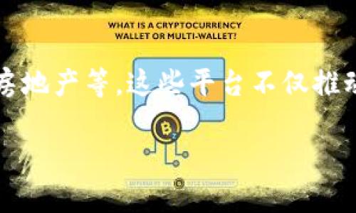 杭州作为中国的科技创新和数字经济中心，在区块链技术的应用和发展方面取得了显著的进展。以下是一些杭州较为知名的区块链技术平台和相关企业：

### 1. 杭州阿里云
阿里云是阿里巴巴集团的云计算平台，提供了丰富的区块链服务。它的区块链服务主要包括区块链服务(BaaS)，用户可以通过这个平台轻松构建和管理区块链应用。

### 2. 杭州区块链产业发展协会
这个协会致力于推动杭州区块链产业的发展，为区块链企业提供政策咨询、技术支持和行业交流的平台。

### 3. 杭州链家科技
链家科技专注于房地产和区块链的结合，探索利用区块链技术来改进房地产交易的透明度和安全性。

### 4. 幸福链
幸福链是一个专注于社会服务领域的区块链项目，旨在利用区块链技术来提升社会服务的效率，特别是在慈善和公益领域。

### 5. 杭州数字经济研究院
该研究院围绕区块链、大数据、人工智能等技术开展研究，推动区块链在各行各业的应用。

### 6. 泛圈科技
泛圈科技致力于区块链技术的研发和推广，提供区块链技术咨询和应用开发服务。

### 7. 火星人区块链
火星人区块链公司专注于区块链技术的实用化，开发了多款区块链应用，助力传统行业的转型升级。

### 8. 巨榕科技
巨榕科技利用区块链技术帮助企业实现高效的数据管理，改善传统行业中的信息不对称问题。

### 小结
杭州的区块链技术平台涵盖了多个领域，从云计算到社会服务，再到房地产等，这些平台不仅推动了区块链技术的应用发展，也促进了杭州整体科技产业的进步。

如果你需要更详细的内容或特定方面的探索，欢迎告诉我！