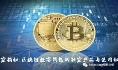 专家揭秘：区块链数字钱包的独家产品与使用秘