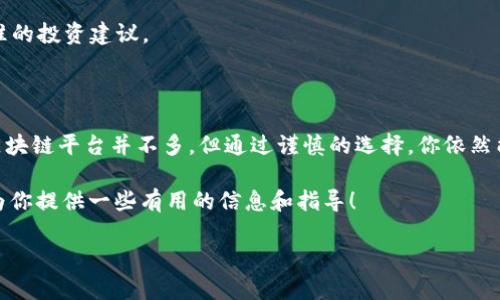 在区块链和数字货币的快速发展下，越来越多的人开始关注和参与区块链理财平台。以“ep”开头的区块链理财平台具体有哪些呢？以下是一些相关的信息和平台介绍。

### 什么是区块链理财平台？

在进入具体平台之前，先来了解一下什么是区块链理财平台。简单来说，这些平台利用区块链技术，允许用户进行数字资产的投资、交易和管理。相较于传统的理财方式，区块链理财平台通常提供更高的透明度和安全性，利用智能合约等技术来确保交易的公正和效率。

### 以“ep”开头的区块链理财平台

虽然“ep”开头的区块链理财平台不是特别常见，但仍有一些值得关注的例子。以下是几个可能的选项：

strong1. Epay/strong：这是一个数字资产钱包及支付服务平台，提供方便快捷的数字货币转账和交易功能，支持多种加密货币的管理和兑换。

strong2. Epic Cash/strong：这是一个去中心化的区块链项目，旨在提供安全、匿名的数字交易体验。它也具有投资和理财的潜力，适合有一定投资理念的用户。

除此之外，可能还有一些地方性或小众的“ep”开头平台，用户在参与时需要谨慎考量其合法性和安全性。

### 如何选择区块链理财平台？

选择合适的区块链理财平台对于保护自己的投资资金和获得良好的投资回报至关重要。以下是一些选平台的小技巧：

strong1. 安全性/strong：选择那些有良好安全记录的平台，查看是否有被黑客攻击的历史及如何处理安全问题。

strong2. 透明性/strong：一个可靠的平台应该能够清晰地向用户披露其运营模式、费用结构和投资风险。

strong3. 用户评价和口碑/strong：通过社交媒体，论坛等渠道，了解其他用户对该平台的评价，可以帮助你作出更明智的选择。

strong4. 服务支持/strong：良好的客户服务可以在你遇到问题时提供及时的帮助，尤其是在数字货币市场波动较大的时候。

### 区块链理财的未来趋势

随着区块链技术的不断发展，理财的平台也在不断创新。以下是一些可能的未来趋势：

strong1. 去中心化金融（DeFi）/strong：越来越多的传统金融服务将转向去中心化的形式，用户可以在没有中介的情况下进行交易和投资。

strong2. 可持续投资/strong：未来的理财平台可能会更加关注环保和社会责任，引入更多的可持续投资选择。

strong3. 更智能化的投资工具/strong：通过大数据和人工智能，未来的理财平台可能会提供更个性化和精准的投资建议。

### 总结

选择合适的区块链理财平台不仅能帮助你实现资产的增值，还能在一定程度上规避风险。虽然以“ep”开头的区块链平台并不多，但通过谨慎的选择，你依然能找到适合自己的投资途径。在区块链理财的世界里，持续学习和关注市场动态是非常重要的。

最后，建议大家在进行投资前，充分了解相关的知识，多做功课，才能更好地把握投资机会。希望这篇文章能够为你提供一些有用的信息和指导！ 

以上就是关于以“ep”开头区块链理财平台的介绍和相关信息，希望对你有所帮助！