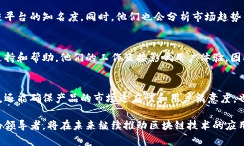 腾讯区块链平台的部门主要包括以下几个方面：

1. 技术研发部门
技术研发部门是腾讯区块链平台的核心部分，负责研发和维护区块链技术基础设施。这些团队通常由区块链工程师及专家组成，不断探索新的共识算法、网络架构和智能合约等技术。他们的目标是提升区块链系统的性能、安全性和可扩展性，并确保平台能够支持各种应用场景。

2. 产品管理部门
产品管理部门负责区块链产品的设计与规划。这个部门协调各个团队（包括技术、市场和客户支持）之间的工作，以确保产品能够满足市场需求和客户期望。他们会分析用户反馈，进行市场调研，从而不断产品方向和功能。

3. 运营团队
运营团队负责区块链平台的日常管理和运营活动。包括用户支持、社区建设、市场推广等。他们会组织线上线下的活动，帮助用户更好地理解和使用区块链产品，同时收集用户反馈，推动产品的进一步改进。

4. 合规及法律部门
随着区块链技术的快速发展，合规和法律问题也日益重要。腾讯的合规及法律部门负责解决与区块链相关的法律法规问题，确保平台的运营符合国家法律法规，保护企业和用户的合法权益。他们的工作有助于降低法律风险，提供法律咨询，制定合适的合规策略。

5. 研究与创新部门
腾讯区块链平台设有专门的研究与创新部门，致力于前沿科技的研究，包括但不限于区块链与人工智能、物联网的结合，推动区块链技术的创新应用。他们的研究成果不仅能为腾讯的产品线增加新的功能，还能推动整个区块链生态的发展。

6. 市场营销团队
市场营销团队专注于区块链平台的品牌推广与市场开拓。他们会制定市场营销策略，进行产品宣传，提升腾讯区块链平台的知名度。同时，他们也会分析市场趋势，寻找新的商机，以推动平台的不断增长。

7. 客户支持部门
在提供技术服务和产品支持方面，客户支持部门起着至关重要的作用。他们负责处理用户的咨询和问题，提供技术支持和帮助。他们的工作直接影响用户体验，因此团队中的成员需要具备专业的知识和良好的沟通能力。

总结
腾讯区块链平台的各个部门相互协调，共同推动区块链技术的发展与应用。这种结构不仅能够使技术创新更有效率，还能确保产品的市场适应性和用户满意度，也为区块链生态系统的健康发展提供了保障。

当然，区块链作为一个迅速发展的领域，各部门的职责可能会随着市场变化和技术进步而不断调整。腾讯作为行业的领导者，将在未来继续推动区块链技术的应用与发展，不断释放其潜力。