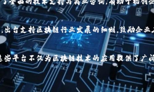 南宁作为广西壮族自治区的首府，近年来在区块链技术的发展方面逐渐崭露头角。为了给广大用户提供更便捷的信息，以下是南宁的一些主要区块链创新平台，它们在科技创新和产业应用方面发挥了重要作用。

### 1. 广西区块链产业技术创新战略联盟
广西区块链产业技术创新战略联盟是南宁重要的区块链产业组织，旨在促进区块链产业的发展与应用。联盟集结了多家科研院校、企业以及社会组织，在区块链技术研究、应用推广、标准制定等方面起到了积极的作用。

### 2. 广西自贸试验区南宁片区
南宁的自贸试验区也是区块链创新的重要平台，鼓励利用区块链提升贸易便利化，促进跨境电商的发展。这里有着政府的支持和相关优惠政策，吸引了众多区块链企业入驻。

### 3. 南宁市科学技术局
南宁市科学技术局通过推动科技成果转化和产业化，致力于支持区块链技术的研究与应用。他们积极举办各类区块链技术研讨会和论坛，推动政府、企业和学术界的交流与合作。

### 4. 南宁大学区块链创新研究中心
南宁大学在区块链技术和数字货币领域的研究逐渐深入。大学的研究中心不仅在学术研究方面有所建树，还与企业进行深度的合作，推动区块链技术的应用。

### 5. 企业区块链合作平台
南宁在区块链领域涌现出一批创新型企业，它们通过技术合作、产业链整合等方式，形成了活跃的区块链生态。这些企业往往以智能合约、供应链管理、数据安全等为切入点，推动各行业数字化转型。

### 6. 专业服务机构和孵化器
南宁还有一些专业的区块链服务机构和创业孵化器，如区块链技术研发公司、投资咨询机构等。这些机构提供了全面的技术支持与商业咨询，有助于初创企业的成长。

### 7. 政策和法规的支持
南宁市在推进区块链创新平台的同时，积极完善相关的政策法规，为区块链技术的发展提供良好的环境。例如，出台支持区块链行业发展的细则，鼓励企业在技术研发和市场应用方面的探索。

### 结语
综上所述，南宁的区块链创新平台正在逐步建立起来，涵盖了从政府到学术界，再到企业的一系列推动力量。这些平台不仅为区块链技术的应用提供了广阔的空间，也为南宁的经济发展注入了新的活力。在未来，南宁的区块链领域还有着巨大的发展潜力，值得关注。

希望这些信息能够帮助你更好地了解南宁的区块链创新平台。如果你还有其他相关问题，欢迎随时询问！