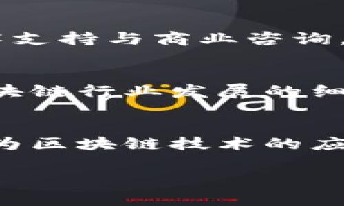 南宁作为广西壮族自治区的首府，近年来在区块链技术的发展方面逐渐崭露头角。为了给广大用户提供更便捷的信息，以下是南宁的一些主要区块链创新平台，它们在科技创新和产业应用方面发挥了重要作用。

### 1. 广西区块链产业技术创新战略联盟
广西区块链产业技术创新战略联盟是南宁重要的区块链产业组织，旨在促进区块链产业的发展与应用。联盟集结了多家科研院校、企业以及社会组织，在区块链技术研究、应用推广、标准制定等方面起到了积极的作用。

### 2. 广西自贸试验区南宁片区
南宁的自贸试验区也是区块链创新的重要平台，鼓励利用区块链提升贸易便利化，促进跨境电商的发展。这里有着政府的支持和相关优惠政策，吸引了众多区块链企业入驻。

### 3. 南宁市科学技术局
南宁市科学技术局通过推动科技成果转化和产业化，致力于支持区块链技术的研究与应用。他们积极举办各类区块链技术研讨会和论坛，推动政府、企业和学术界的交流与合作。

### 4. 南宁大学区块链创新研究中心
南宁大学在区块链技术和数字货币领域的研究逐渐深入。大学的研究中心不仅在学术研究方面有所建树，还与企业进行深度的合作，推动区块链技术的应用。

### 5. 企业区块链合作平台
南宁在区块链领域涌现出一批创新型企业，它们通过技术合作、产业链整合等方式，形成了活跃的区块链生态。这些企业往往以智能合约、供应链管理、数据安全等为切入点，推动各行业数字化转型。

### 6. 专业服务机构和孵化器
南宁还有一些专业的区块链服务机构和创业孵化器，如区块链技术研发公司、投资咨询机构等。这些机构提供了全面的技术支持与商业咨询，有助于初创企业的成长。

### 7. 政策和法规的支持
南宁市在推进区块链创新平台的同时，积极完善相关的政策法规，为区块链技术的发展提供良好的环境。例如，出台支持区块链行业发展的细则，鼓励企业在技术研发和市场应用方面的探索。

### 结语
综上所述，南宁的区块链创新平台正在逐步建立起来，涵盖了从政府到学术界，再到企业的一系列推动力量。这些平台不仅为区块链技术的应用提供了广阔的空间，也为南宁的经济发展注入了新的活力。在未来，南宁的区块链领域还有着巨大的发展潜力，值得关注。

希望这些信息能够帮助你更好地了解南宁的区块链创新平台。如果你还有其他相关问题，欢迎随时询问！