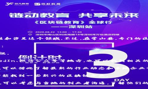 常山是中国浙江省的一个县，最近几年由于区块链技术的蓬勃发展，越来越多的企业开始关注和涉足这个领域。不过，在常山县，专门的区块链公司并不多，更多的是一些企业在传统业务中引入区块链技术，或者是相关的创业团队。

如果你想了解在常山及其周边地区活跃的区块链公司，建议可以通过以下方式获取相关信息：

1. **网络搜索**：通过各大搜索引擎，输入“常山 区块链 公司”可以找到一些相关公司或资讯。

2. **社交媒体平台**：可以关注一些区块链行业的专家或企业在社交媒体上的动态，像LinkedIn、微信公众号等地方，也可以找到相关的信息。

3. **地方商业协会或行业论坛**：常州可能有一些商业协会或产业论坛，定期举办相关活动，可以借此了解最新的行业动态和本地企业情况。

4. **投资机构**：有时候投资机构会有一些郊区的招商引资项目，查看这些项目的介绍，有时能找到一些新兴的区块链企业。

在常山，虽然区块链公司数量可能有限，但这也是一个潜在的市场。如果你对这个领域感兴趣，可以考虑与当地的创业者沟通，了解他们的项目或想法，甚至可以参与相关的创业活动。