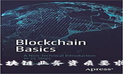 专家揭秘：区块链业务资质要求的独家秘诀