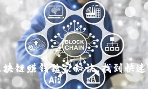 专家揭秘：区块链赚钱独家秘诀，找到快速盈利的途径！