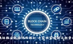 区块链概念股涨停股揭秘：专家独家分析及投资