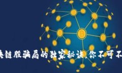 专家揭秘：区块链股骗局的独家秘诀，你不可不