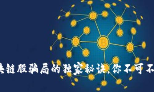 专家揭秘：区块链股骗局的独家秘诀，你不可不知的投资真相