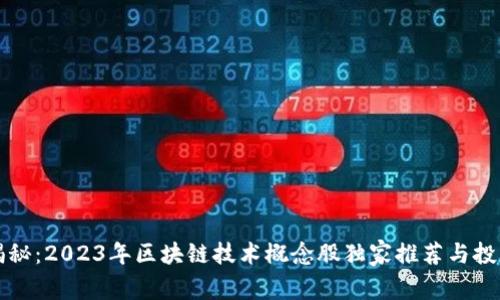 专家揭秘：2023年区块链技术概念股独家推荐与投资秘诀