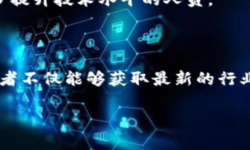 在三亚举行的大型区块链会议近年来逐渐增多，这些会议吸引了来自全球的区块链专家、企业家和投资者。以下是一些重要的区块链会议以及活动，供您参考：

### 1. 三亚国际区块链博览会

三亚国际区块链博览会是一个集技术展示、产业合作、项目对接于一体的盛会。参与者可以在这里了解到最新的区块链技术发展动态，也可以与来自世界各地的区块链专家和企业家进行深入交流。

### 2. 区块链技术与应用高峰论坛

该论坛邀请了行业内的顶级专家，讨论区块链技术的前沿问题以及未来应用的潜力。与会者不仅能够听到精彩的演讲，还可以参与圆桌讨论，分享自己的见解和经验。

### 3. 区块链创业与投资峰会

这是一个专为区块链创业公司和投资者搭建的平台，旨在促进新兴区块链项目的融资与合作。参与者可以进行项目路演，与潜在投资者面对面交流，从而寻找合作机会。

### 4. NFT与元宇宙论坛

随着NFT和元宇宙的热度不断上升，该论坛专注于研究这两者在区块链生态中的作用。与会者将探讨数字资产的未来，以及它们如何改变我们的生活和工作方式。

### 5. 区块链技术基础培训班

虽然不是传统意义上的“会议”，但是这个培训班为参与者提供了深入的区块链技术知识，适合想要入门或进一步提升技术水平的人员。

### 总结

三亚的区块链会议和活动为行业提供了交流与合作的平台，为创业者和投资者创造了机会。通过这些活动，参与者不仅能够获取最新的行业信息，还有机会结识同行，拓展自己的社交网络。如果你对区块链感兴趣，参加这些会议绝对是一个不错的选择。

希望以上信息能够帮助你更好地了解三亚的区块链会议情况！如果你有其他具体的需求或问题，请随时告诉我。