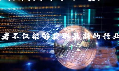 在三亚举行的大型区块链会议近年来逐渐增多，这些会议吸引了来自全球的区块链专家、企业家和投资者。以下是一些重要的区块链会议以及活动，供您参考：

### 1. 三亚国际区块链博览会

三亚国际区块链博览会是一个集技术展示、产业合作、项目对接于一体的盛会。参与者可以在这里了解到最新的区块链技术发展动态，也可以与来自世界各地的区块链专家和企业家进行深入交流。

### 2. 区块链技术与应用高峰论坛

该论坛邀请了行业内的顶级专家，讨论区块链技术的前沿问题以及未来应用的潜力。与会者不仅能够听到精彩的演讲，还可以参与圆桌讨论，分享自己的见解和经验。

### 3. 区块链创业与投资峰会

这是一个专为区块链创业公司和投资者搭建的平台，旨在促进新兴区块链项目的融资与合作。参与者可以进行项目路演，与潜在投资者面对面交流，从而寻找合作机会。

### 4. NFT与元宇宙论坛

随着NFT和元宇宙的热度不断上升，该论坛专注于研究这两者在区块链生态中的作用。与会者将探讨数字资产的未来，以及它们如何改变我们的生活和工作方式。

### 5. 区块链技术基础培训班

虽然不是传统意义上的“会议”，但是这个培训班为参与者提供了深入的区块链技术知识，适合想要入门或进一步提升技术水平的人员。

### 总结

三亚的区块链会议和活动为行业提供了交流与合作的平台，为创业者和投资者创造了机会。通过这些活动，参与者不仅能够获取最新的行业信息，还有机会结识同行，拓展自己的社交网络。如果你对区块链感兴趣，参加这些会议绝对是一个不错的选择。

希望以上信息能够帮助你更好地了解三亚的区块链会议情况！如果你有其他具体的需求或问题，请随时告诉我。