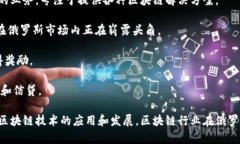 俄罗斯在区块链技术方面的发展相对迅速，涌现