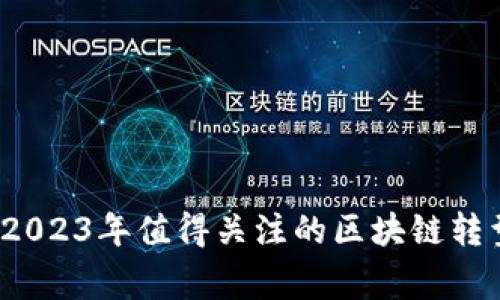 专家独家揭秘：2023年值得关注的区块链转型公司股票秘诀