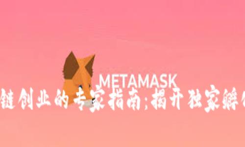 2023年区块链创业的专家指南：揭开独家孵化品牌的秘诀