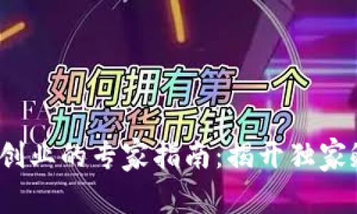 2023年区块链创业的专家指南：揭开独家孵化品牌的秘诀