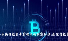 2023年区块链投资专家揭示的独家秘诀：最值得投