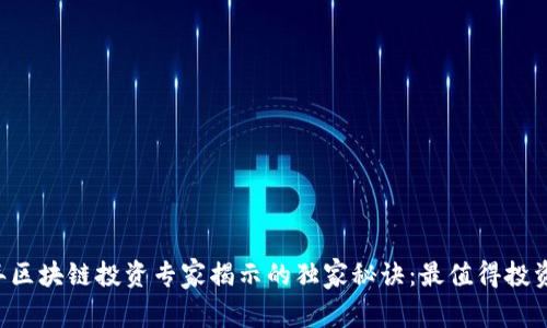 2023年区块链投资专家揭示的独家秘诀：最值得投资的项目