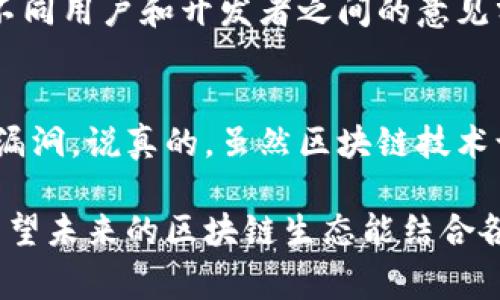区块链技术在近年来迅速发展，受到广泛关注，但其核心问题同样显著。理解这些问题，有助于我们更好地利用区块链技术，同时也提醒我们在应用时需要谨慎行事。以下是一些区块链的核心问题：

1. 可扩展性问题
可扩展性是区块链技术面临的主要挑战之一。虽然比特币和以太坊等区块链网络能够处理一定数量的交易，但当用户数量激增时，这些网络的交易处理速度会显著下降。例如，比特币每秒只能处理大约7笔交易，而Visa可以处理数千笔交易。说真的，这种速度差异在实际应用过程中显得尤为重要，尤其是对于需要实时交易的行业。

2. 能源消耗
区块链，尤其是基于工作量证明（PoW）的区块链，消耗大量能源。比特币网络的挖矿活动需要大量计算能力，这直接导致大量的电力消耗。有研究表明，比特币的能源消耗甚至超过了某些国家的总电力消耗。说真的，这种环境影响是许多批评者的主要个论点之一，因此越来越多的人开始探索更环保的共识机制，比如权益证明（PoS）。

3. 安全性问题
虽然区块链技术被认为是相对安全的，但它并不是不受攻击的。黑客攻击、社交工程攻击和51%攻击等安全隐患依然存在。比特币网络虽然安全，但以太坊网络就曾经历过多次重大的黑客攻击，导致大量资金损失。此外，智能合约的漏洞也可能被黑客利用，造成资金损失。这些安全性问题，对用户和投资者来说都是需要格外注意的。

4. 用户体验
区块链技术的复杂性导致用户体验普遍较差。例如，大多数普通人对于私钥、钱包和交易手续费等术语并不熟悉。说真的，复杂的操作流程往往让新用户望而却步。此外，很多去中心化应用（DApp）的界面设计也没能达到主流应用的流畅性与美观性。因此，提升用户体验是区块链技术普及的重要一环。

5. 法规与合规性
区块链技术的去中心化特性，与现行许多国家的法律法规产生了冲突。比如，许多国家对数字货币的监管政策尚未明确，这使得在这些国家开展区块链相关业务时面临高风险。说真的，这种法律环境的模糊性，以及可能随时变动的政策，对投资者和创业者都带来了不小的困扰。在推动技术发展的同时，如何适应法律变迁是我们需要面对的一大挑战。

6. 数据隐私和安全
尽管区块链的透明性是其一大亮点，但这也可能对数据隐私造成威胁。在某些情况下，个人信息的公开可能导致隐私泄露。例如，在链上执行的智能合约不仅可能包含交易数据，还可能涉及个人身份信息。如果这些数据被不当使用，后果将不堪设想。因此，如何在保证透明性的同时保护用户隐私，成为了一个亟待解决的问题。

7. 没有统一标准
目前，区块链技术还没有一个公认的标准，这使得不同区块链之间的互操作性较差。这种孤岛效应限制了技术的发展和应用。例如，一些应用程序可能只能在特定的区块链上运行，而无法与其他区块链进行交互。说真的，这种情况不仅影响了业务创新的速度，也增加了操作的复杂性。因此，制定行业标准，推动不同区块链之间的兼容性，是行业发展中的一项重要任务。

8. 市场风险与波动性
数字货币和区块链项目的市场风险较高。由于缺乏监管和标准化，许多项目可能会因为市场需求的变化而迅速崩盘。比如，某些初创公司可能会因融资不足而无法继续运营，从而导致投资者的资产贬值。说真的，这种剧烈的价格波动使得很多人对区块链技术的实际应用持谨慎态度。因此，在投资时，务必做好风险评估和管理。

9. 社区治理与决策机制
区块链项目的治理结构通常是去中心化的。这种结构虽然能增强社区参与感，但在面对重要决策时，可能会导致效率低下。例如，以太坊在面对重大更新时，可能会因为不同用户和开发者之间的意见分歧而难以达成一致。因此，如何在去中心化与高效决策之间找到平衡，是区块链项目必须要解决的问题。

10. 技术的成熟度
许多区块链技术仍处于发展阶段，尚未经过严格的市场考验。而这一点直接影响了它们在实际应用中的可靠性。例如，某些新兴的共识机制和协议可能存在未被发现的漏洞。说真的，虽然区块链技术让我们看到了未来的可能性，但在它们成熟之前，过度依赖这些技术同样存在风险。因此，投资者和企业在选择区块链项目时，应该更加谨慎。

综上所述，尽管区块链技术背后有着巨大的潜力，但在实际应用中依然面临许多核心问题。这些问题既是技术发展的障碍，也是我们推动区块链健康发展的重要考量。希望未来的区块链生态能结合各种力量，共同解决这些难题，实现更强大的应用场景与用户体验。