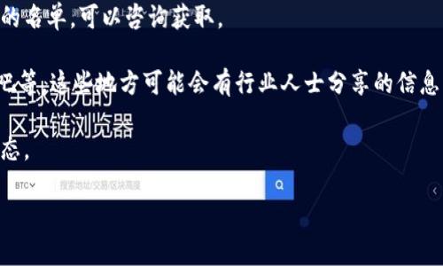在楚雄的区块链行业中，相关公司的信息和名单可能会随着市场的发展而不断变化，因此具体的公司名单可能需要通过业内最新的资料来获取。以下是一些在楚雄市和周边地区可能存在的区块链公司和相关信息的来源途径：

1. **互联网搜索**：可以通过搜索引擎搜索“楚雄区块链公司”来获得最新的公司信息和动态。
  
2. **当地商会或行业协会**：楚雄可能有相关的商会或行业协会，它们通常会有会员公司的名单，可以咨询获取。

3. **社交媒体和论坛**：关注相关的社交媒体平台和论坛，比如微信公众号、知乎、百度贴吧等，这些地方可能会有行业人士分享的信息。

4. **行业展会和活动**：参加区块链相关的展会和活动，能够接触到本地的公司和行业动态。

如果需要更加详细的名单和信息，建议直接进行市场调研或者咨询当地的商业服务机构。