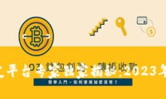 区块链交友平台专家独家揭秘：2023年热门推荐！