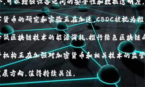 区块链技术在不断发展，出现了一些新的热点话题。以下是一些当前和未来的重要趋势和话题：

1. **去中心化金融（DeFi）**：去中心化金融是利用区块链技术创建金融服务的新方式，允许用户直接通过智能合约进行交易，而不依赖传统的金融机构。

2. **非同质化代币（NFT）**：NFT的兴起使得数字艺术、音乐、视频等领域的创作人能够通过独特的代币化方式进行创作和销售，推动了数字资产的流通和收藏。

3. **企业区块链应用**：越来越多的企业开始探索如何在供应链管理、身份验证和数据共享等方面应用区块链，以提高效率和透明度。

4. **跨链技术**：随着不同区块链生态系统的增多，跨链技术成为了重要的研究方向，旨在实现不同区块链之间的互操作性。

5. **区块链与物联网（IoT）的结合**：将区块链与物联网结合，可以增强设备之间的安全性和数据透明度，促进智能家居、智能城市等应用的发展。

6. **中央银行数字货币（CBDC）**：各国中央银行对发行数字货币的研究和实验正在加速，CBDC被视为推动数字经济的关键因素。

7. **可持续性与绿色区块链**：随着环保意识的增强，如何降低区块链技术的能源消耗、推行绿色区块链成为了讨论的热点。

8. **监管与政策**：随着区块链技术的普及，各国政府和监管机构正在加强对加密货币和相关技术的监管，政策的变化将如何影响整个市场也是一个大家关注的话题。

这些热点话题展现了区块链技术的广泛应用潜力和未来的发展方向，值得持续关注。