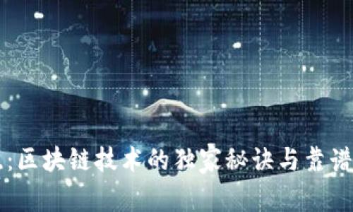 专家揭晓：区块链技术的独家秘诀与靠谱项目推荐