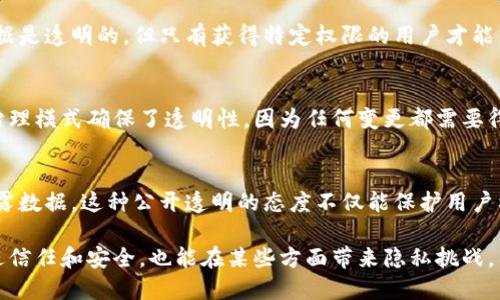 区块链技术因其特殊的设计和架构而被广泛认为是“透明”的。透明性是区块链的一个关键特征，尽管这也可能带来一些隐私和安全方面的挑战。以下是一些区块链透明性的主要原因：

### 1. 数据公开和共享
区块链是一种去中心化的分布式账本，每一个参与者都可以访问网络上的数据。所有的交易和区块都被记录在链上，任何人都可以查看这些记录。这种公众可访问性使得信息透明，任何人都能跟踪和验证交易的历史。

### 2. 防篡改性
区块链使用加密技术确保，一旦数据被记录在链上，就几乎无法被更改或删除。这意味着所有交易的历史记录都是公开的、可验证的，并且无法被单个实体操控或者伪造。这样一来，数据的透明性得到了更进一步的保证。

### 3. 共识机制
区块链网络使用各种共识机制（如工作量证明、权益证明等）来确保所有参与者对网络中交易的有效性达成一致。这些机制使得一旦交易被认定为有效，就会被添加到区块链中，并且所有节点都能看到这一变化，进一步增强了透明度。

### 4. 无需信任的环境
由于区块链是去中心化的，用户不再需要单凭信任某一个中心化的机构。交易的透明性和可追溯性使得用户可以放心地进行交易，因为所有人都可以验证信息的真实性。这种特性在金融、供应链管理等领域特别重要。

### 5. 智能合约
在许多区块链平台上，尤其是以太坊，智能合约是自动执行的合约，它们的代码和执行过程都是公开的。任何人都可以审查智能合约的代码，这种程序层面的透明性进一步提升了区块链的透明度。

### 6. 全球化和无国界性
区块链技术是一种全球性的工具，它允许来自不同国家和地区的人士在一个共同的平台上进行交易和交流。这种全球化使得信息能够迅速而广泛地传播，增加了用户对交易的信任。

### 7. 参与者多样性
区块链网络中的参与者包括个人用户、企业、开发者等，所有的参与者都可以在同一平台上进行交互。这种多样性使得信息的检索和验证变得更加容易。

### 8. 加密与隐私保护的平衡
虽然区块链是透明的，但也采用加密技术来保护用户的隐私。在一些私有或许可链中，虽然数据是透明的，但只有获得特定权限的用户才能查看详细信息，这为透明性和隐私保护之间建立了一个平衡。

### 9. 社区驱动的治理
许多区块链项目都是由开源社区主导的，社区成员可以共同参与协议的修改和改进。这样的治理模式确保了透明性，因为任何变更都需要得到社区的共识，并且所有的讨论和决策过程都是公开的。

### 10. 监管合规
某些区块链项目出于合规性考虑，特别是在金融领域，会主动增强透明性，比如向监管协会披露数据。这种公开透明的态度不仅能保护用户利益，也有助于获得更广泛的认可和信任。

总的来说，区块链的透明性是其独特设计和多种机制共同作用的结果。这种透明性既可以促进信任和安全，也能在某些方面带来隐私挑战。因此，在使用区块链技术时，理解其透明性及其影响至关重要。