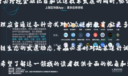 区块链监管是一个复杂而多层次的主题，涉及技术、法律、经济等多个方面。以下是区块链监管方法的几个主要内容。

1. 法律框架的建立
区块链技术本身是一种去中心化的技术，然而，要使其在社会中得以广泛应用，法律框架的建立显得尤为重要。各国政府需要明确区块链相关的法律地位，包括数字资产的定义、交易规则以及监管机关的职责。

2. 监管机构的角色
监管机构在区块链监管中的角色不可或缺。他们负责制定政策、监督市场活动以及维护公平竞争。以美国为例，证券交易委员会（SEC）和商品期货交易委员会（CFTC）在监管区块链相关活动方面发挥了重要作用。

3. KYC与AML措施
反洗钱（AML）和了解您的客户（KYC）是区块链监管的重要组成部分。为了防止非法活动，交易所要对用户进行身份验证，确保所有交易都是合法的。这不仅保护了用户的权益，也有助于防止犯罪分子利用区块链进行不法行为。

4. 税收监管
随着区块链和加密货币日益普及，各国税务机构开始对数字资产交易进行监管。在某些国家，加密货币的增值部分需要缴纳资本利得税。这就要求块链用户了解当地税务法规，以免因缺少必要的申报而遭到惩罚。

5. 数据保护与隐私
区块链的透明特性与个人隐私保护之间存在着矛盾。为了处理这个问题，监管机构需要制定相应的数据保护法规，要求区块链项目在用户数据处理上遵循透明度和安全性原则。

6. 技术标准的设定
随着区块链技术的发展，各个国家和地区对区块链的技术标准也在不断探索和完善。例如，国际标准化组织（ISO）也在积极制定区块链技术相关的标准，以保障技术的互操作性和安全性。

7. 市场透明度与反操纵措施
在区块链和加密货币市场中，价格操纵和市场操控现象时有发生。监管机构需要建立相应机制，要求交易所提高市场透明度，及时披露重要信息，以保护投资者的利益。

8. 国际合作与协调
由于区块链技术的全球性，各国政府在监管方面的合作至关重要。在国际层面，特别是在打击跨境金融犯罪和促进技术发展的同时，协调各国法律框架和监管政策，可以提高监管的有效性。

9. 教育与公众意识
为了使区块链技术能够健康地发展，提高公众对区块链的理解和意识是非常重要的。监管理应当通过各种方式对公众进行教育，让更多的人了解区块链的优势和风险，从而在参与时做出更加明智的决定。

10. 持续监管与自我监管机制
监管工作并不是一成不变的，随着技术的发展和市场的变化，监管机构需要持续关注区块链生态的发展动态，并在必要时对政策进行调整。同时，鼓励区块链项目和企业建立自我监管机制也是提高监管有效性的一个方向。

通过对上述内容的详细规划和大纲，可以更深入地探讨区块链的监管方法和相关内容，为希望了解这一领域的读者提供全面的视角和深度的分析。