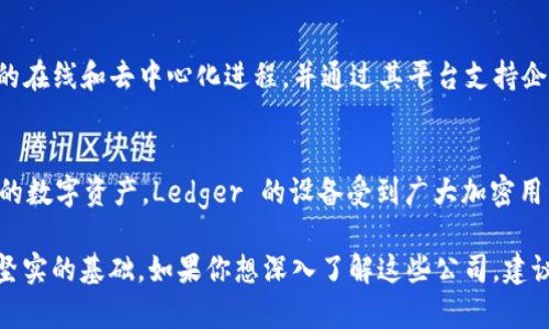 在美国，有许多知名的区块链公司和相关网站，这些企业在推动区块链技术的发展、提供数字货币交易平台、以及为金融等各行业提供解决方案方面发挥着重要的作用。以下是一些著名的区块链公司及其简介：

### 1. Coinbase
作为美国最大的加密货币交易所之一，Coinbase 提供了一个用户友好的平台，使得用户能够方便地购买、出售和管理多种数字货币，如比特币、以太坊和莱特币。Coinbase 还提供了一些教育资源，帮助新手更好地理解区块链和加密货币。

### 2. Ripple
Ripple 专注于跨境支付解决方案和即时货币转移。它的区块链技术被许多银行和金融机构采用，以提高转账效率并降低交易成本。Ripple 的 native token（数字货币）是 XRP，旨在通过其网络促成快速的资金转移。

### 3. Chainlink
Chainlink 是一个去中心化的预言机网络，旨在将链外数据引入智能合约。随着去中心化金融（DeFi）的兴起，Chainlink 提供的服务变得愈加重要，为智能合约提供了可靠的数据来源。

### 4. BlockFi
BlockFi 提供一种创新的金融服务平台，允许客户通过将其加密货币存入 BlockFi 账户来获取利息。用户不仅可以借贷，还可以体验到与传统银行相似的金融产品，如抵押贷款和信用卡。

### 5. ConsenSys
ConsenSys 是一家专注于以太坊生态系统的区块链软件公司。它提供开发工具、区块链基础设施以及各类应用程序，目的是帮助企业和开发者更好地构建以太坊应用。

### 6. Kraken
Kraken 是另一家主要的加密货币交易所，提供多种加密货币的交易服务和多种法定货币的支持。它因其安全性和专业的交易功能而广受欢迎，尤其是面向高级交易者和投资者。

### 7. Binance US
作为全球最大的加密货币交易所 Binance 在美国的分支，Binance US 为用户提供了友好的界面以及低交易费用。它支持多种加密货币，并且致力于遵循美国的合规法规。

### 8. Bitfury
Bitfury 是一家全球领先的区块链技术公司，专注于提供企业和政府的区块链解决方案。Bitfury 的产品包括区块链软件开发、硬件设施，以及进行更大规模的区块链项目的咨询服务。

### 9. Circle
Circle 是一家金融科技公司，以其稳定币（USDC）闻名。它专注于通过区块链技术推动全球经济的在线和去中心化进程，并通过其平台支持企业使用加密货币进行交易。

### 10. Ledger
作为加密货币硬件钱包的领先制造商，Ledger 提供安全的解决方案，帮助用户安全地存储他们的数字资产。Ledger 的设备受到广大加密用户的信任，因其提供了高度的安全性和便捷性。

以上这些公司不仅在区块链行业内具有重要影响力，同时也为区块链技术的普及和应用打下了坚实的基础。如果你想深入了解这些公司，建议访问他们的官方网站，获取更多的资讯和动态。