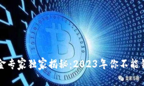 区块链互惠基金专家独家揭秘：2023年你不能错过的投资秘诀