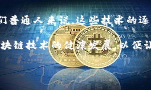 区块链技术在民生领域的应用正逐渐深入，涉及到很多方面，比如社保、农业、物流、医疗、金融等。以下是一些具体的案例展示了区块链如何改善和人们的生活。

1. 区块链与社保管理
在社会保障领域，区块链技术能够提供透明的资源分配和管理机制。比如，某些国家已试点使用区块链来记录社保缴纳记录和养老金发放信息。通过区块链，信息公开透明，每一个人都可以查看自己的社保账户，确保自己的权益不被侵犯。

2. 农业溯源
区块链在农业方面的应用越来越广泛。例如，有的公司使用区块链技术来监控食品的生产和运输路径。消费者能够追踪他们购买的食物，从田地到餐桌的每一步都能在区块链上找到记录。这种透明度不仅可以增加消费者对产品的信任，还能防止伪造和欺诈。

3. 物流透明化
在物流行业，区块链技术同样显示出无限潜力。通过区域链，物流公司能够实时跟踪货物的位置，同时，所有相关方（如供应商、仓库、运输公司等）都能访问同一个信息源。这样的透明度大大降低了丢失货物和误配货物的风险。

4. 医疗数据共享
区块链还可以应用于医疗领域，让患者的医疗记录更加安全和可控。传统的医疗数据管理往往存在信息孤岛的问题，而通过区块链技术，患者可以掌握自己的医疗数据，并在需要时与医疗机构分享，确保隐私保护的同时，提高医疗服务的效率。

5. 金融服务的创新
在金融领域，区块链技术能够降低交易成本，提高效率。比如，某些国家的金融机构正在试点使用区块链来处理跨境支付，传统的跨境汇款往往需要几天才能完成，而使用区块链技术可以在几分钟内完成，大大提高了效率。

6. 人力资源管理
区块链也正在改变企业的人力资源管理。某些公司开始使用区块链技术来记录求职者的学历和工作经历。通过区块链，招聘官能够快速验证应聘者的资格，而不必依赖传统的背景调查，这样可以节省时间和降低成本。

7. 政务透明
越来越多的城市开始尝试将区块链技术应用于政务管理，比如土地注册、选票管理等。这类应用不仅可以防止腐败，还能够提高政府服务的效率，增强公众对政府的信任。

8. 保险索赔管理
在保险行业，区块链技术的应用可以简化索赔流程，提高效率。通过智能合约，理赔过程可以自动化，减少人工干预的必要，使得索赔申请能够更加快速和透明。

9. 能源管理
在能源领域，通过区块链技术可以实现分布式能源管理。居民可以通过区块链直接向邻居出售多余的电力，打破了传统的能源交易模式，从而促进可再生能源的使用。

10. 教育领域的证书验证
在教育领域，区块链技术也在受到关注。它能够有效记录学生的成绩和学历。这些信息一旦被录入区块链，就无法篡改，这使得毕业生可以更轻松地向用人单位证明自己的学历和资格，避免了伪造文凭的情况。

总结
总的来说，区块链技术在民生领域的应用潜力巨大，它不仅可以提高透明度，还能降低成本，改善服务效率。对于我们普通人来说，这些技术的逐步实施预示着生活将会更加便捷和安全。

当然，区块链应用的推广也面临一些挑战，比如技术的标准化、法律法规的完善等。因此，各界需要共同努力，推动区块链技术的健康发展，以便让更多的人受益。

你怎么看待区块链在民生中的应用呢？说真的，对于我们日常生活的影响，你觉得它能解决哪些问题呢？