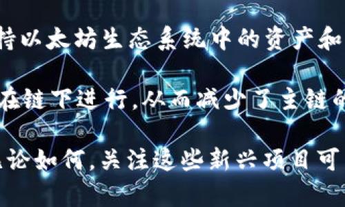 区块链技术正在不断发展，随着新的项目的推出，市场上出现了许多新兴的区块链。以下是一些最近出来的区块链项目及其简要介绍：

1. **Aptos**：Aptos 是一个新的 Layer 1 区块链，致力于提供高吞吐量和低延迟的交易。它的设计旨在解决传统区块链的扩展性问题，并支持智能合约开发。Aptos 使用了多线程处理，可以在一定程度上实现与中心化服务相近的性能。

2. **Sui**：Sui 是另一个新兴的 Layer 1 区块链，侧重于游戏和数字资产的管理。Sui 的独特之处在于它的模块化设计，可以对交易进行分批处理，从而提高效率。Sui 的目标是成为一个高效、可扩展的生态系统，特别是在非同质化代币（NFT）和游戏资产管理方面。

3. **Celestia**：Celestia 是一个创新的区块链项目，专注于数据可用性层的构建。它允许其他区块链在其上构建，而不需要在安全和数据可用性方面妥协，旨在提高整个区块链生态系统的灵活性和可扩展性。

4. **Optimism**：虽然 Optimism 并不是全新的区块链，但其前期的扩展和改进是相对较新的。作为以太坊的Layer 2解决方案，它通过乐观滚动技术（Optimistic Rollups）提高了以太坊的交易处理能力，允许更快、更便宜的交易。

5. **ZkSync**：ZkSync 是另一种 Layer 2 解决方案，采用零知识证明（ZK Rollups）技术，大幅度降低交易费用，并提高了处理速度，支持以太坊生态系统中的资产和应用。

6. **Arbitrum**：Arbitrum 也是一种以太坊的 Layer 2 解决方案，与 Optimism 类似，以提高以太坊的可扩展性。它允许更多的交易在链下进行，从而减少了主链的负担。

新区块链项目的推出通常伴随着复杂的技术架构和多样化的应用场景。这些项目有些已经在市场上得到了验证，有些则仍处于开发阶段。无论如何，关注这些新兴项目可以帮助投资者和开发者把握区块链技术的最新动态和未来趋势。在决定投资或参与任何区块链项目之前，建议进行详尽的研究和风险评估。