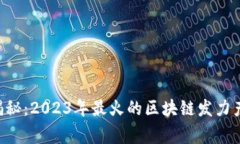 区块链专家揭秘：2023年最火的区块链发力产品独
