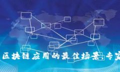 独家揭秘：区块链应用的最佳场景，专家分享秘