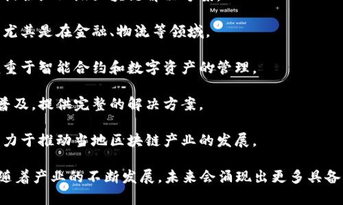 在重庆，随着区块链行业的快速发展，涌现出了一批具有影响力的区块链生产企业。这些企业在技术研发、应用落地以及市场推广等方面各具特色。以下是一些重庆地区的区块链相关企业：

1. **重庆邮电大学区块链研究中心**：该中心致力于区块链技术的研究与开发，并与多家企业与机构合作推动区块链应用。

2. **中软国际重庆分公司**：中软国际是一家大型IT服务公司，在区块链技术方面有着丰富的经验，重庆分公司积极参与区块链项目。

3. **重庆数链科技有限公司**：专注于区块链底层技术的研发，致力于提供企业级区块链解决方案。

4. **重庆智链科技有限公司**：该公司致力于区块链技术的应用开发，尤其是在金融、物流等领域。

5. **云链科技**：这是一家从事区块链技术研发和应用的初创企业，侧重于智能合约和数字资产的管理。

6. **共识链（重庆）科技有限公司**：专注于促进区块链技术的应用和普及，提供完整的解决方案。

7. **重庆区块链产业联盟**：这一联盟聚集了多家区块链相关企业，致力于推动当地区块链产业的发展。

以上只是部分企业，重庆还有很多区块链领域的创业公司和研究机构。随着产业的不断发展，未来会涌现出更多具备创新能力和市场潜力的企业。