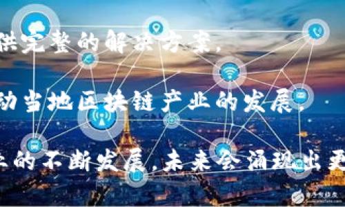 在重庆，随着区块链行业的快速发展，涌现出了一批具有影响力的区块链生产企业。这些企业在技术研发、应用落地以及市场推广等方面各具特色。以下是一些重庆地区的区块链相关企业：

1. **重庆邮电大学区块链研究中心**：该中心致力于区块链技术的研究与开发，并与多家企业与机构合作推动区块链应用。

2. **中软国际重庆分公司**：中软国际是一家大型IT服务公司，在区块链技术方面有着丰富的经验，重庆分公司积极参与区块链项目。

3. **重庆数链科技有限公司**：专注于区块链底层技术的研发，致力于提供企业级区块链解决方案。

4. **重庆智链科技有限公司**：该公司致力于区块链技术的应用开发，尤其是在金融、物流等领域。

5. **云链科技**：这是一家从事区块链技术研发和应用的初创企业，侧重于智能合约和数字资产的管理。

6. **共识链（重庆）科技有限公司**：专注于促进区块链技术的应用和普及，提供完整的解决方案。

7. **重庆区块链产业联盟**：这一联盟聚集了多家区块链相关企业，致力于推动当地区块链产业的发展。

以上只是部分企业，重庆还有很多区块链领域的创业公司和研究机构。随着产业的不断发展，未来会涌现出更多具备创新能力和市场潜力的企业。