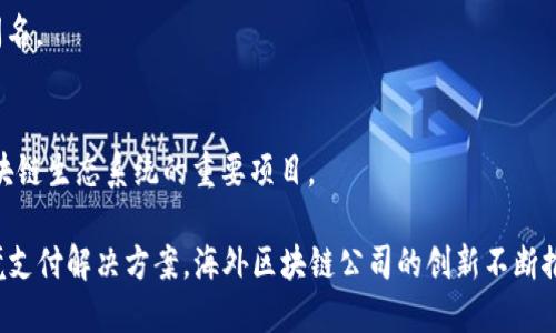 区块链技术的迅猛发展，吸引了全球范围内大量公司的参与，其中也不乏一些优秀的海外区块链产品公司。以下是一些知名的海外区块链公司：

1. **Coinbase** 
   - Coinbase 是一家总部位于美国的数字货币交易所，提供用户买卖比特币、以太坊等多个数字货币的服务。它以其友好的用户界面和安全性受到欢迎。

2. **Binance**
   - Binance 是全球最大的加密货币交易所之一，总部位于马耳他，以其低费用和广泛的交易选择而闻名。

3. **Ripple**
   - Ripple 是一家提供跨境支付解决方案的公司，使用其独特的共识算法和数字资产 XRP 来简化全球金融交易。

4. **Chainalysis**
   - Chainalysis 是一家提供区块链数据分析的公司，帮助政府、交易所和金融机构监控合规性和识别犯罪活动。

5. **Ethereum (以太坊)**
   - 虽然以太坊是一种区块链平台，但它也是一个重要的生态系统，支持众多去中心化应用（DApps）和智能合约。

6. **Block.one**
   - Block.one 是 EOS.IO 区块链软件的开发公司，其主要产品是 EOS 区块链，专注于高性能的去中心化应用。

7. **Consensys**
   - Consensys 是专注于以太坊生态系统的公司，提供区块链基础设施和应用开发服务。它也是 DeFi 和 NFT 领域的重要参与者。

8. **Tezos**
   - Tezos 是一个自我修正的区块链，允许持币者在网络治理中进行投票，非常注重去中心化和安全性。

9. **Cardano**
   - Cardano 是一个用于智能合约的区块链平台，以其独特的分层架构和科学方法论而闻名。

10. **Polkadot**
   - Polkadot 提供了一种跨链协议，使不同的区块链能够互相连接和通信，是连接各种区块链生态系统的重要项目。

这些公司代表了区块链技术在全球范围内的多样性和潜力。从交易平台到智能合约，再到跨境支付解决方案，海外区块链公司的创新不断推动着这个行业的发展。如果你对这些公司感兴趣，建议深入了解它们的业务模式和市场表现。