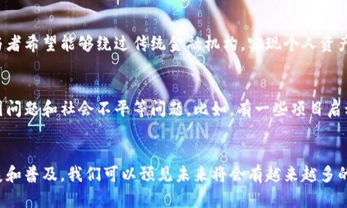 区块链技术在社会运动中的应用正日益成为一个热门话题，它不仅仅是科技发展的结果，也反映了社会需求、价值观的转变和对传统体系的不满。区块链社会运动具有一些显著的特征，下面我们将从多个角度来深入探讨这些特征。

1. 去中心化
去中心化是区块链技术最核心的特征，这意味着权力不再集中于少数机构或个人手中。在社会运动中，这一特性可以让参与者拥有更大的发言权和决策权，从而形成一种更为平等的参与结构。例如，许多基于区块链的社会运动利用智能合约来代替传统的中心化组织结构，简单来说，就是通过代码而不是人来管理投票和决策。

2. 透明性
区块链的透明性让所有参与者都能查看链上的交易记录，这对于社会运动来说至关重要。这种透明性能够增强信任感，使参与者更容易相信活动的目的和进程。例如，在一些抗议行动中，参与者可以通过区块链查看捐款的去向，确保资金被透明地用于正当目的，而不是被滥用或挪用。

3. 不可篡改性
一旦信息被记录到区块链上，就很难被篡改或者删除。这一特征对于维护运动的历史记录尤其重要。比如，历史上许多抗议活动中，信息的失真常常导致运动目标的偏离或公众认知的误区，而区块链可以为运动建立一个清晰、不容置疑的历史档案。当所有人都能看到真实的信息，运动的合法性和正义性就得到了更好的保障。

4. 安全性
区块链的加密技术使得参与者的个人信息和交易数据受到保护。这在许多社会运动中非常重要，因为参与者可能面临来自政府或其他机构的压制或监控。通过使用区块链，运动组织者可以确保参与者的匿名性和安全性，让更多人安心参与运动，表达自己的观点。

5. 跨国界性
区块链技术是一种全球通用的技术，不受国界限制，这使得来自不同国家和地区的人们可以通过相同的平台共同参与社会运动。例如，为了抗议某一国际性问题，来自不同国家的人们能够通过区块链平台组织起来，开展合作，形成一个跨国界的运动网络。这种跨国界的特性使得各种社会问题的关注度提高了，力量也得以有效整合。

6. 社群主导
在区块链社会运动中，社区的力量变得尤为重要。运动的发起和发展通常依赖于用户社区的自主组织和参与。社群的凝聚力和共同目标是推动运动发展的核心动力。比如，某些基于区块链的社交平台鼓励用户通过发表文章、策划活动等方式贡献力量，形成一种自下而上的组织形式。

7. 激励机制
区块链也为社会运动引入了新的激励机制。在一些平台上，参与者可以通过贡献内容、参与投票等行为获得代币奖励，这不仅激励人们参与活动，也让大家对运动的稳步推进有了更强的动力。这种代币系统能够有效地吸引和留住参与者，从而形成一个积极循环。

8. 创新性
区块链技术的不断发展促使社会运动的方式和手段也不断更新。利用区块链，许多运动可以探索新的合作模式、传播方式和行动策略。例如，某些运动开始利用NFT（非同质化代币）来筹集资金或传播理念，这种创新方式能吸引更为年轻的群体参与，从而拓展运动的影响力和传播范围。

9. 反抗传统体系
许多区块链社会运动都是对现有传统体系的反抗，尤其是在经济和政治领域。例如，金融自由和隐私保护是许多加密货币运动的主要目标，参与者希望能够绕过传统金融机构，实现个人资产的保值和增值。这种反抗不仅体现在个人层面，也反映在更广泛的社会结构中，推动了社会的变革。

10. 关注社会正义和可持续发展
最后，许多基于区块链的社会运动还非常关注社会正义和可持续发展。通过使用这种技术，运动组织者能够更透明地追踪和解决环境问题、贫困问题和社会不平等问题。比如，有一些项目启动了“绿色”区块链，以推进可再生能源使用或促进可持续发展目标的实现。

总结
综上所述，区块链社会运动的特征不仅在于其技术本身，还在于如何利用这些技术解放人们的表达，推动社会变革。随着区块链技术的不断发展和普及，我们可以预见未来将会有越来越多的社会运动涌现，它们将利用这些新工具为社会公正而奋斗，创造出更加美好的未来。