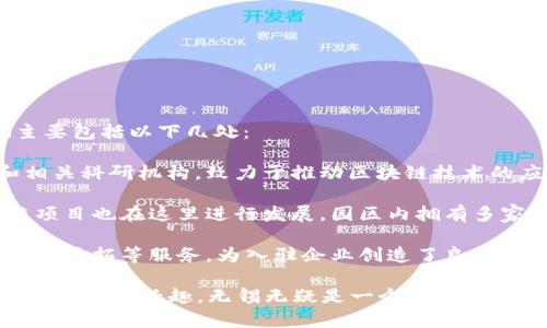 无锡作为一个新兴的经济发展城市，近年来在区块链产业上也取得了显著的进展。无锡区块链产业基地主要包括以下几处：

1. **无锡新区区块链产业基地**：这个基地作为无锡市政府重点支持的项目，聚集了众多区块链企业和相关科研机构，致力于推动区块链技术的应用与发展。这里不仅有丰富的政策支持，还有完善的产业链配套，可以说是无锡区块链发展的核心区域。

2. **无锡大数据产业园**：虽然它的核心业务是大数据，但区块链与大数据的结合日益紧密，很多区块链项目也在这里进行发展。园区内拥有多家从事区块链技术研发和应用的公司，形成了一定的产业聚集效应。

3. **无锡市区块链服务中心**：这是一个服务于区块链企业的机构，为企业提供技术支持、政策咨询和市场开拓等服务，为入驻企业创造了良好的环境。

无论是从政策支持、产业聚集还是技术研发，无锡的区块链产业基地都在不断发展与壮大。如果你对区块链技术有兴趣，无锡无疑是一个值得关注的地方。