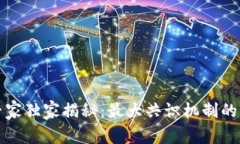 区块链专家独家揭秘：最大共识机制的秘诀揭秘